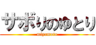 サボりのゆとり (miyamoto)