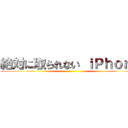 絶対に取られない ｉＰｈｏｎｅ ()