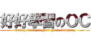 好好學習のＯＣ (Orang circle is good good studying)