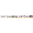 リチウム電池リチウム電池リチウム電池 (リチウム電池)