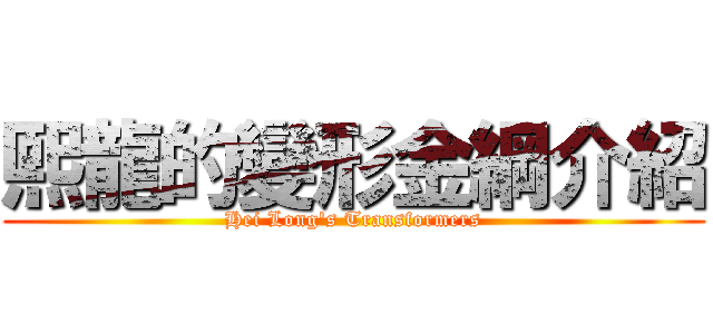 熙龍的變形金綱介紹 (Hei Long\'s Transformers)