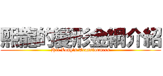 熙龍的變形金綱介紹 (Hei Long\'s Transformers)