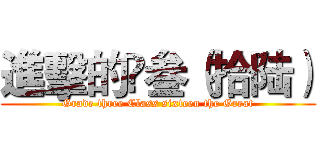 進擊的髙叁（拾陆） (Grade three Class sixteen the Great)