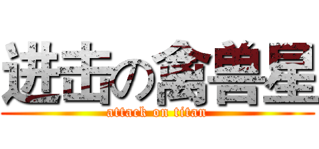 进击の禽兽星 (attack on titan)
