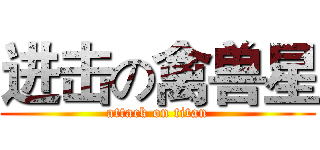 进击の禽兽星 (attack on titan)