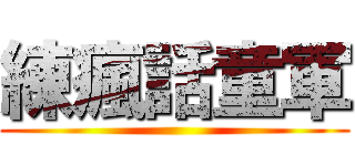 練瘋話童軍 ()