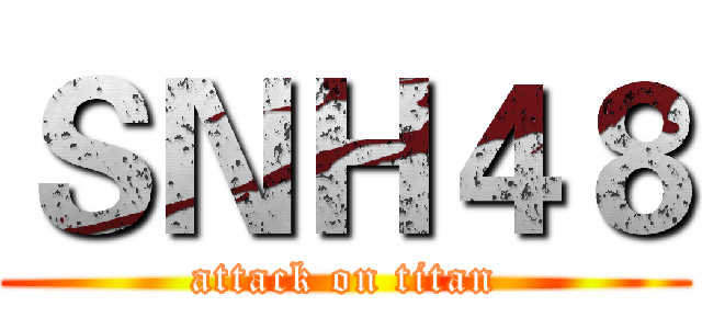ＳＮＨ４８ (attack on titan)