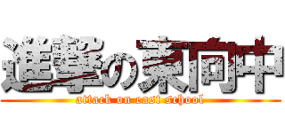 進撃の東向中 (attack on east school)