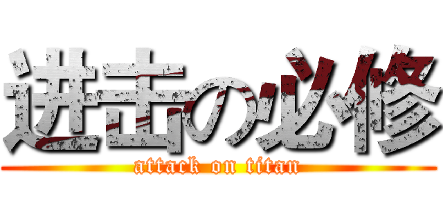 进击の必修 (attack on titan)