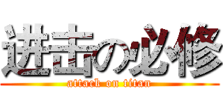 进击の必修 (attack on titan)