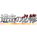 进击の必修 (attack on titan)