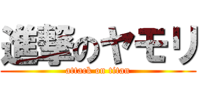 進撃のヤモリ (attack on titan)