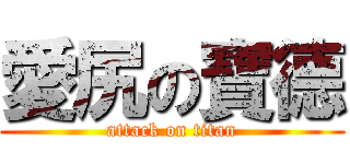 愛尻の寶德 (attack on titan)