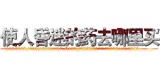 使人昏迷的药去哪里买 (使人昏迷的药去哪里买【电.话156x1318x7580-Q1991936399鑫宏药业】我们做的是长期生意,靠的是老客户长期支持
参考消息网2月20日报道 韩媒称，“剩女多、离婚率高的城市，房价一定会上涨。”这是中国经济学家金岩石2016年12月参加在上海举行的房地产相关论坛时说的话。
)