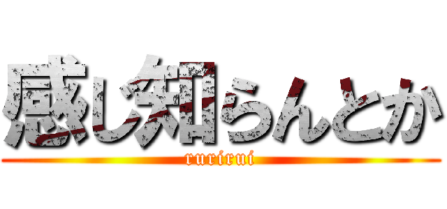 感じ知らんとか (rurirui)