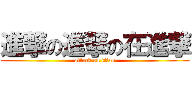 進撃の進撃の在進撃 (attack on titan)