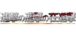 進撃の進撃の在進撃 (attack on titan)