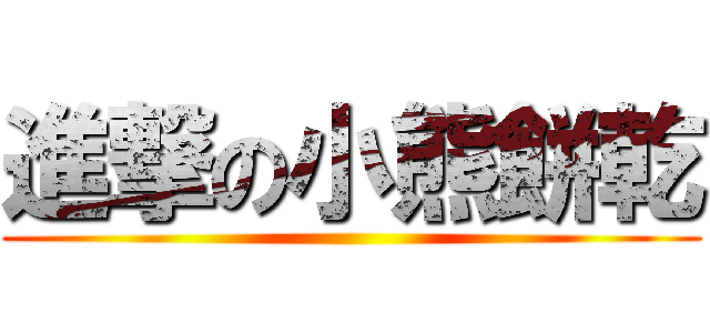 進撃の小熊餅乾 ()