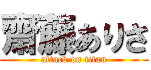 齋藤ありさ (attack on titan)