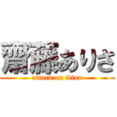 齋藤ありさ (attack on titan)