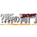 踹所の育門 (Toilet on Ynmen)