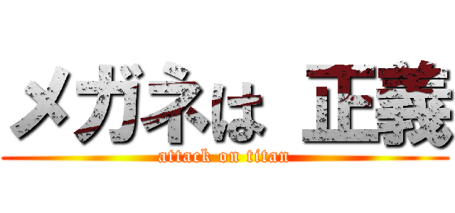 メガネは 正義 (attack on titan)