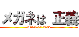 メガネは 正義 (attack on titan)