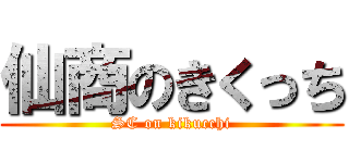 仙商のきくっち (SC on kikucchi)
