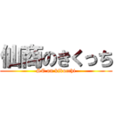 仙商のきくっち (SC on kikucchi)