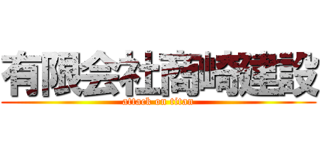 有限会社商崎建設 (attack on titan)