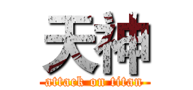 天神 (attack on titan)
