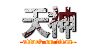 天神 (attack on titan)