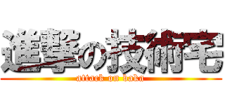 進撃の技術宅 (attack on baka)