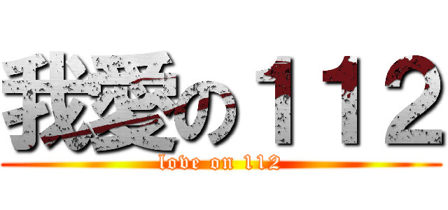 我愛の１１２ (love on 112)