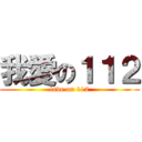 我愛の１１２ (love on 112)