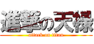 進撃の天禄 (attack on titan)