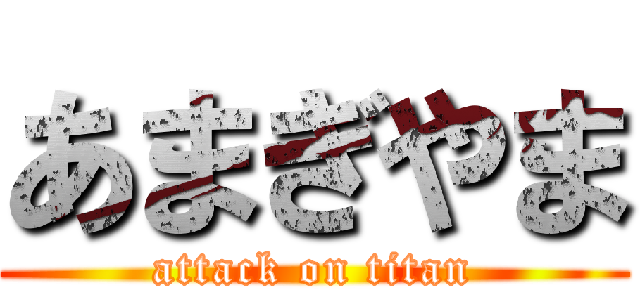 あまぎやま (attack on titan)