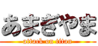 あまぎやま (attack on titan)