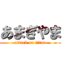 あまぎやま (attack on titan)