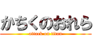 かちくのおれら (attack on titan)