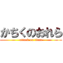 かちくのおれら (attack on titan)