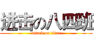 进击の八四班 (attack on titan)