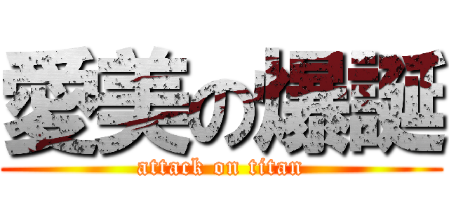 愛美の爆誕 (attack on titan)