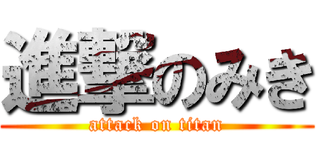 進撃のみき (attack on titan)