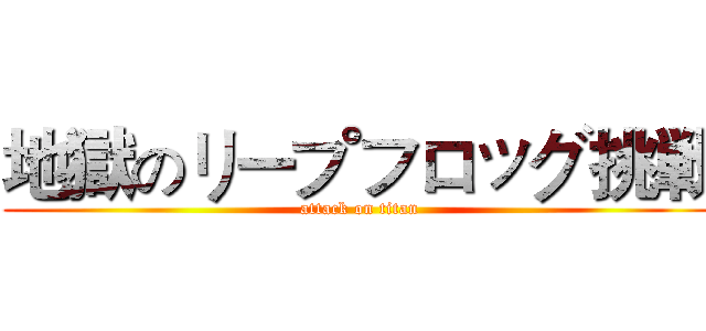 地獄のリープフロッグ挑戦 (attack on titan)