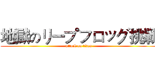 地獄のリープフロッグ挑戦 (attack on titan)