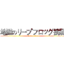地獄のリープフロッグ挑戦 (attack on titan)