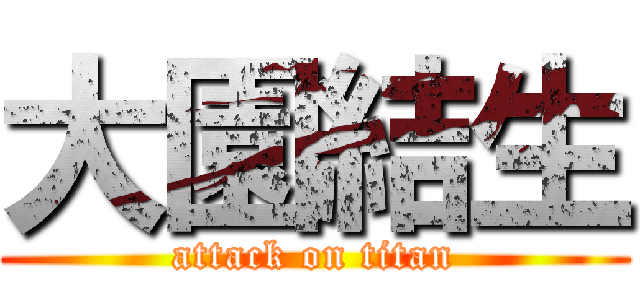 大園結生 (attack on titan)