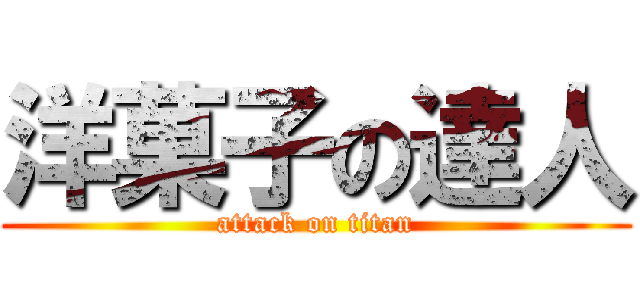 洋菓子の達人 (attack on titan)