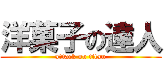洋菓子の達人 (attack on titan)